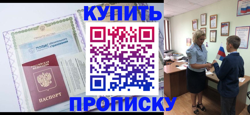 прописка от собственника в Первомайске