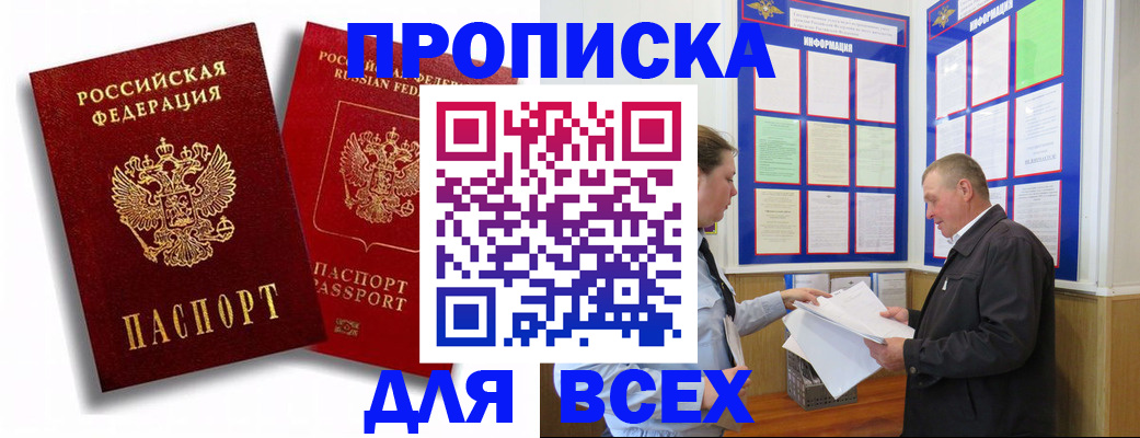 прописка для работы в Первомайске