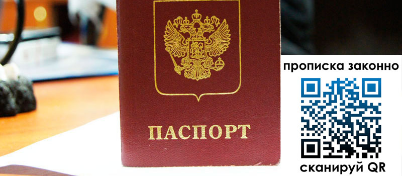 регистрация в Первомайске прописка в Первомайске